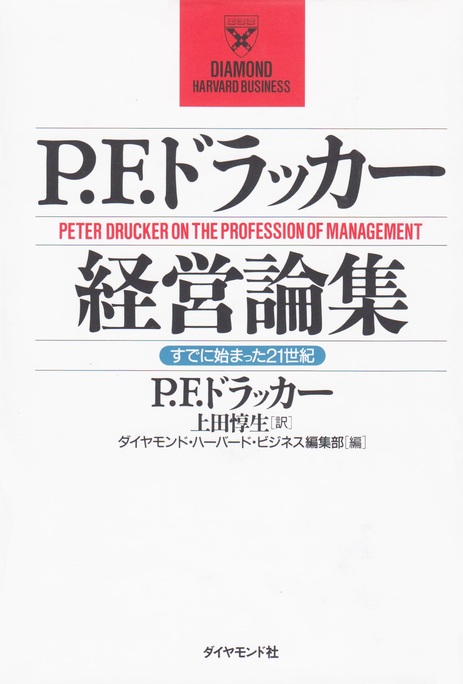 P.F.ドラッカー 書籍24冊セット P.F.ドラッカー経営論集: すでに始まった21世紀 (DIAMOND HARVARD